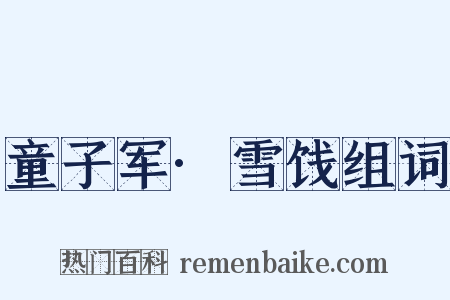 童子军·雪饯组词是什么意思的图片